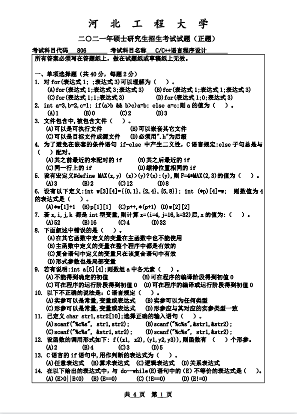 河北工程大学2021年/CC++语言程序设计(806)考研真题