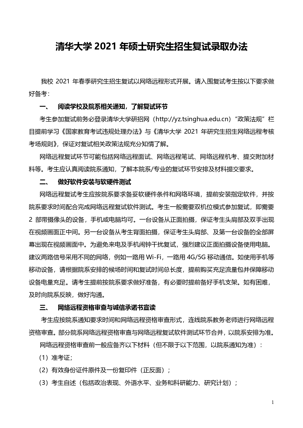 清华大学2021年硕士研究生招生复试录取办法（1）