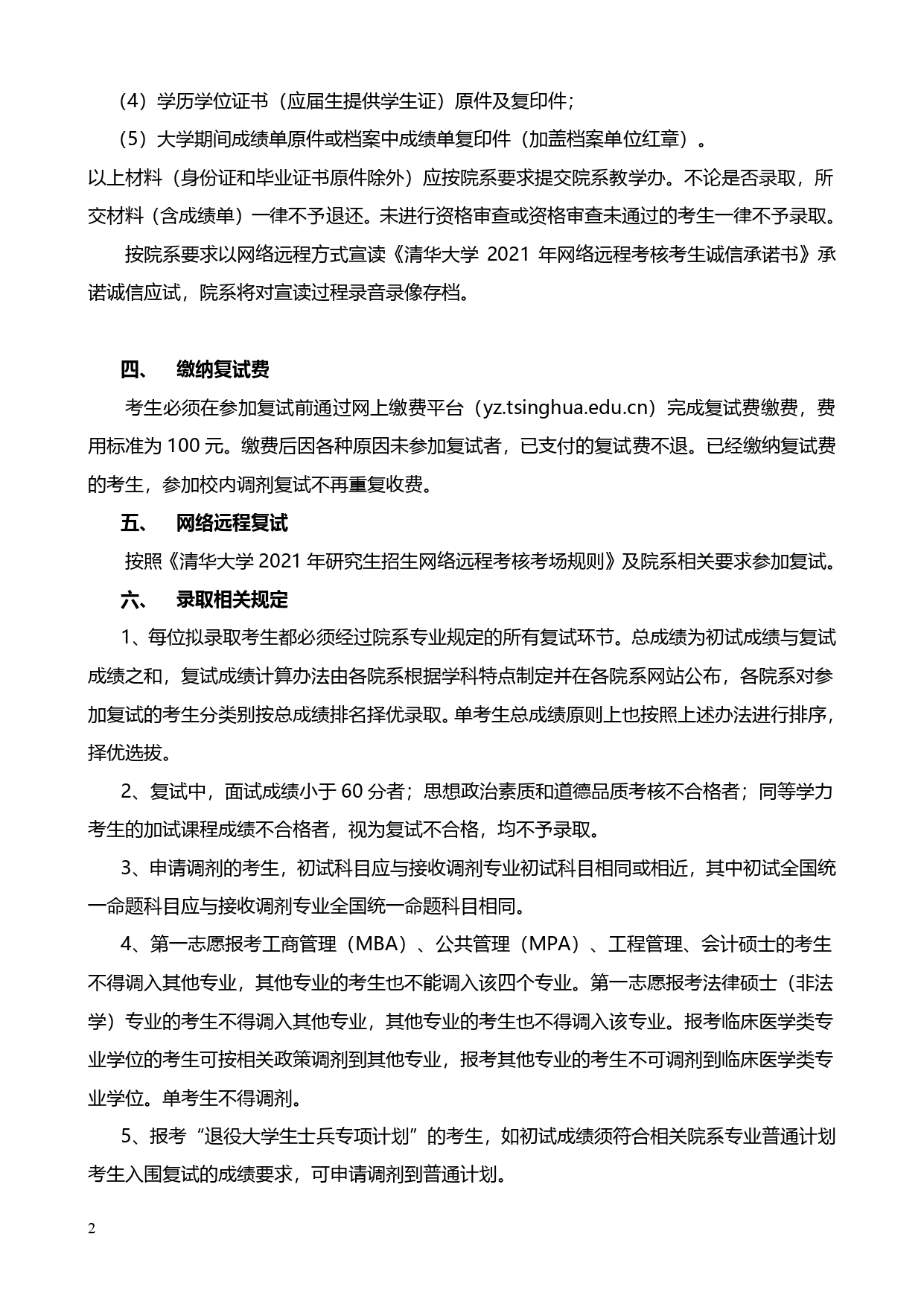 清华大学2021年硕士研究生招生复试录取办法（2）