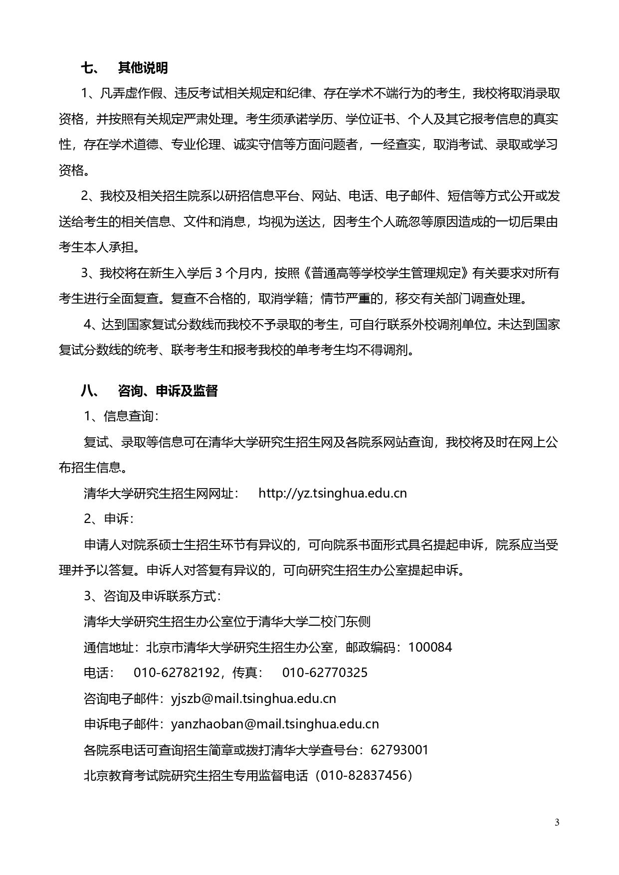 清华大学2021年硕士研究生招生复试录取办法（3）