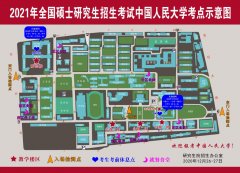 中国人民大学2021年全国硕士研究生招生考试考场示意图、入场流程图