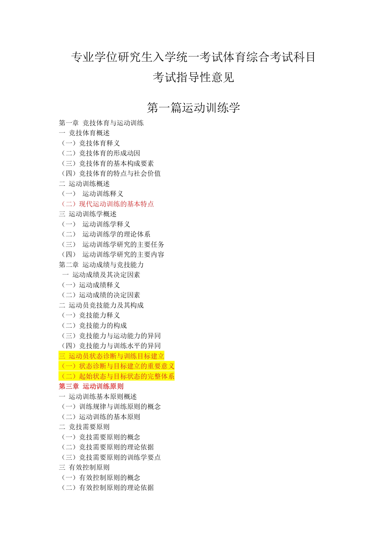 华东师范大学2015年体育综合(346)考研大纲（1）