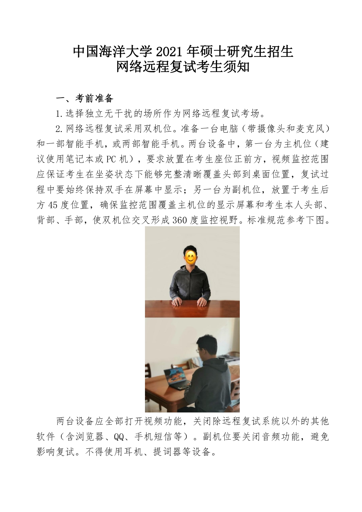 中国海洋大学2021年硕士研究生招生网络远程复试考生须知（1）