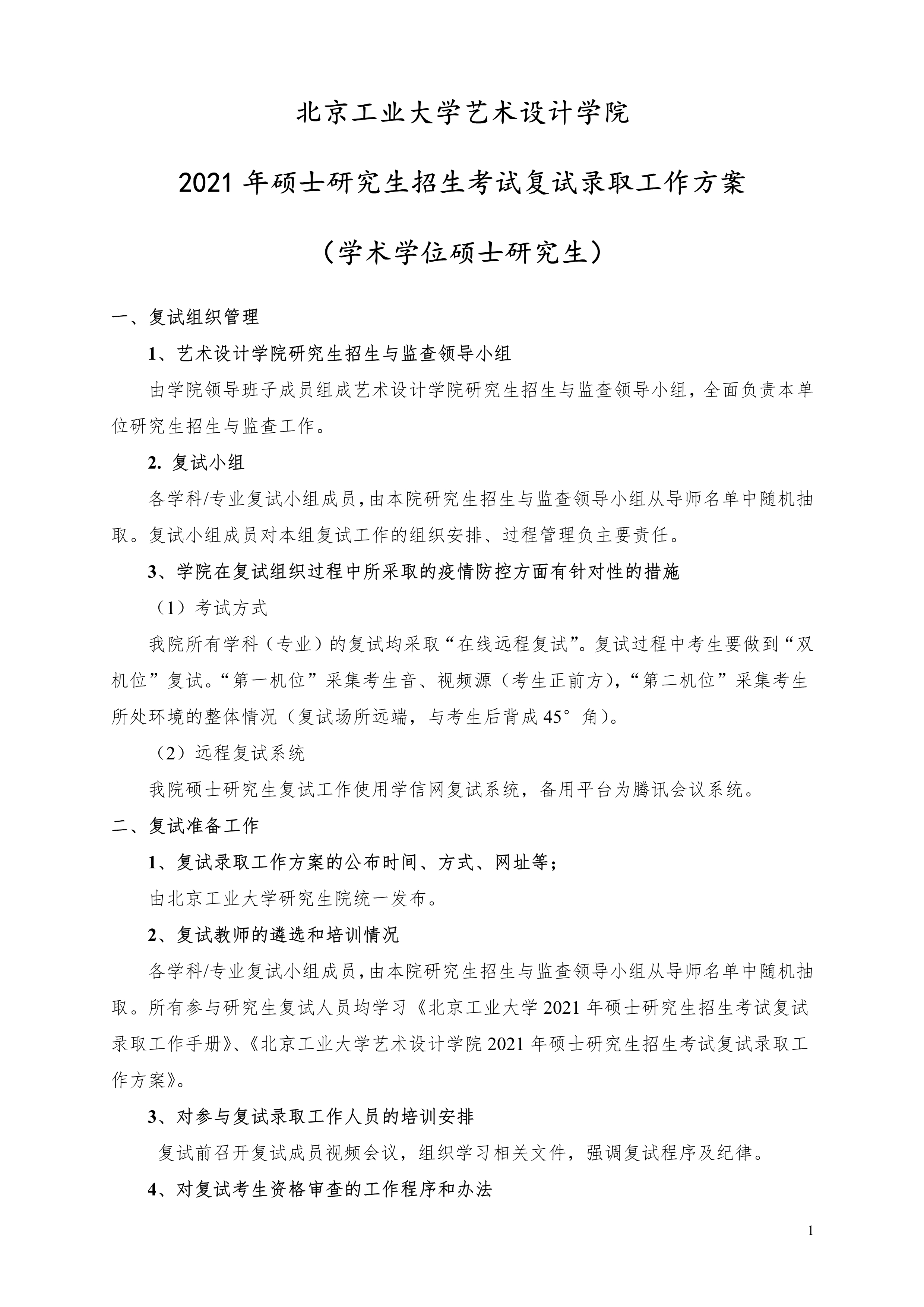 北京工业大学艺术设计学院2021年硕士研究生复试录取工作方案(学术学位)