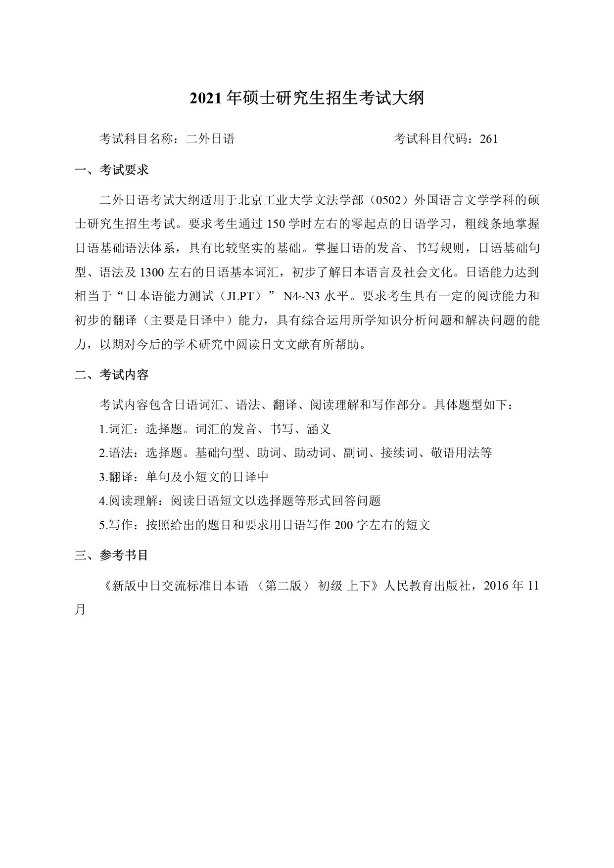 北京工业大学2021年二外日语考研大纲