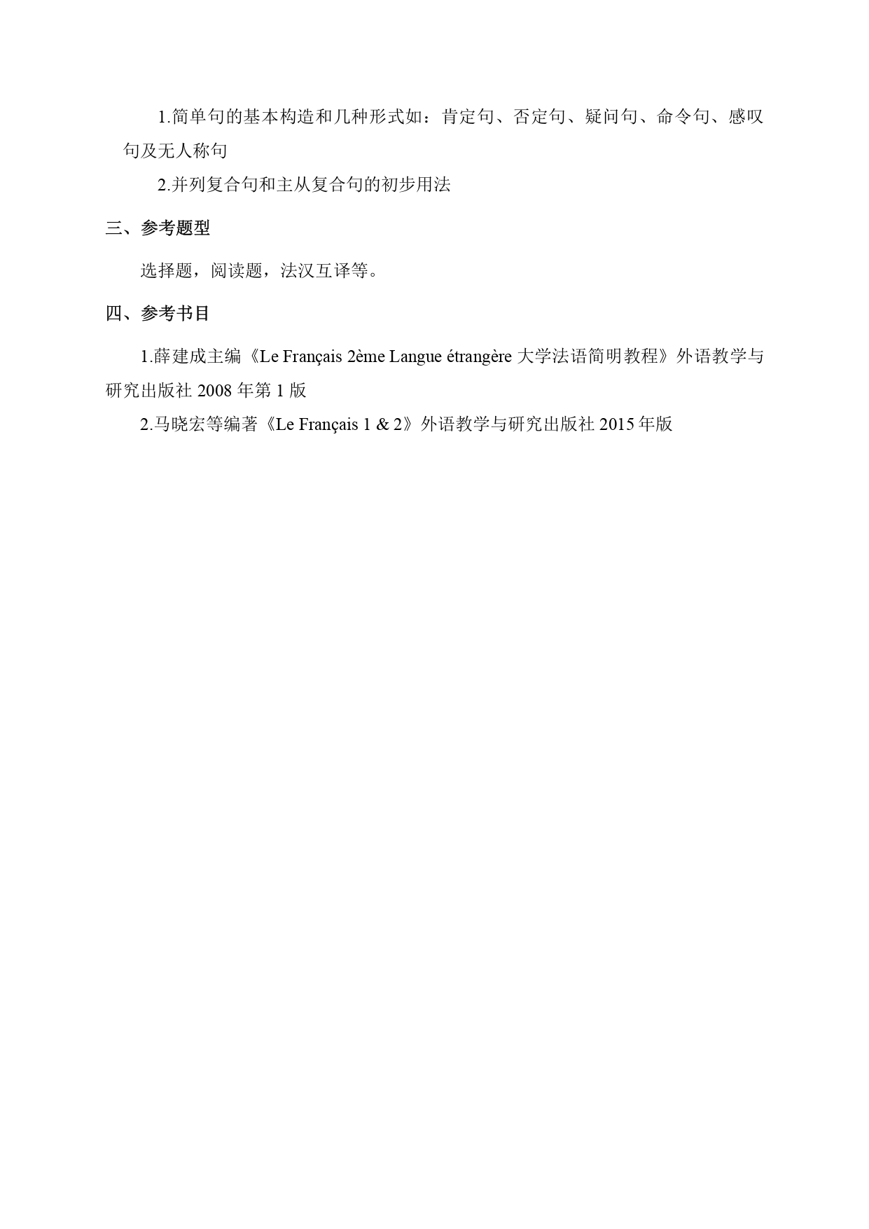 北京工业大学2021年二外法语考研大纲（2）