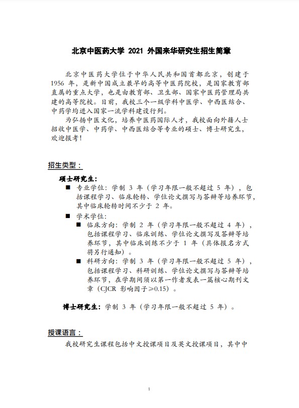 北京中医药大学 2021 外国来华研究生招生简章（1）
