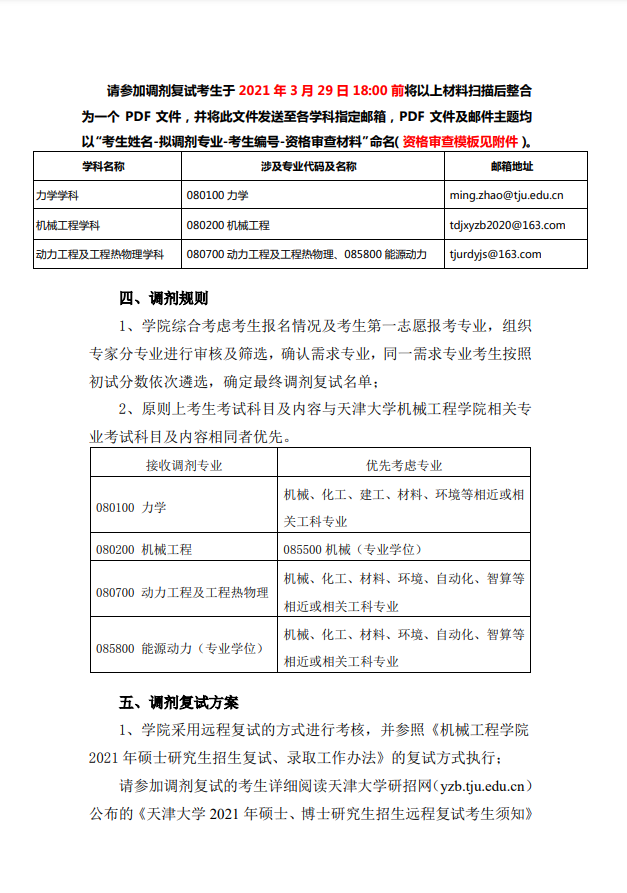 天津大学机械工程学院2021年硕士研究生调剂通知3