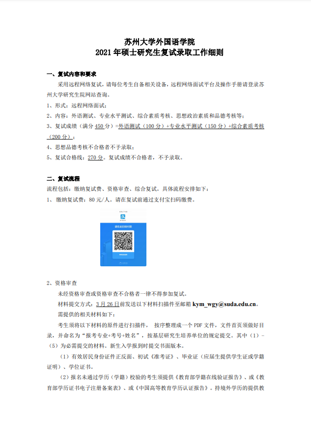 苏州大学外国语学院2021年硕士研究生复试录取工作细则①