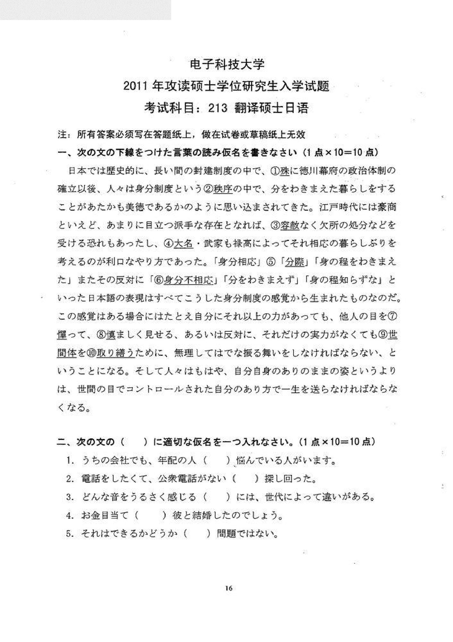 电子科技大学2011年翻译硕士日语考研真题（1）