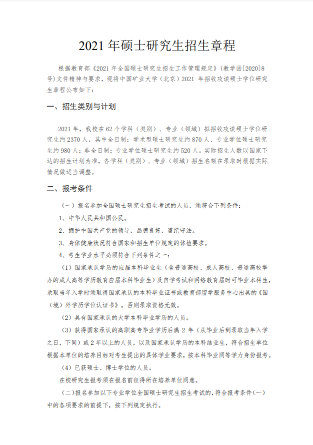  中国矿业大学（北京）2021年硕士研究生招生简章