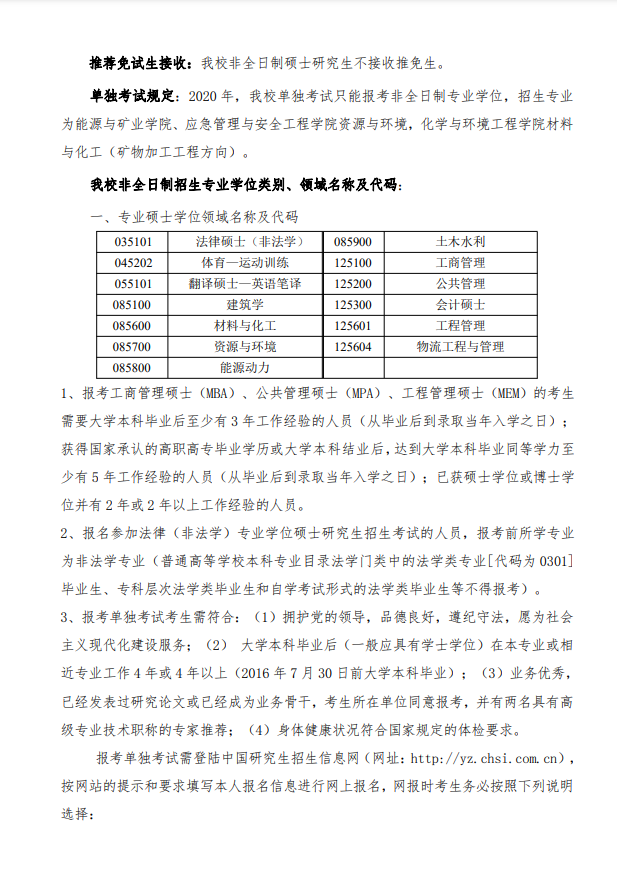中国矿业大学（北京）2020年非全日制硕士研究生招生简章②