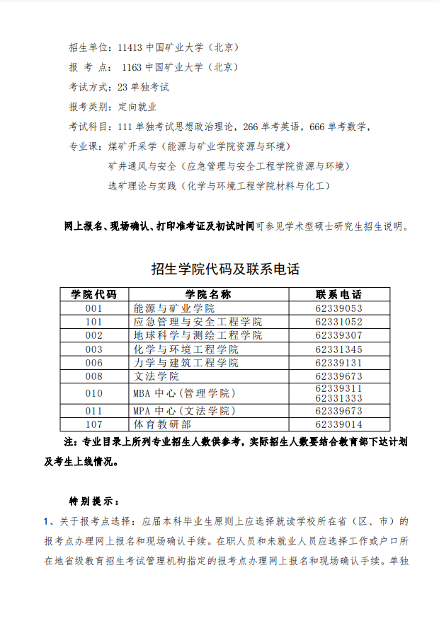 中国矿业大学（北京）2020年非全日制硕士研究生招生简章③