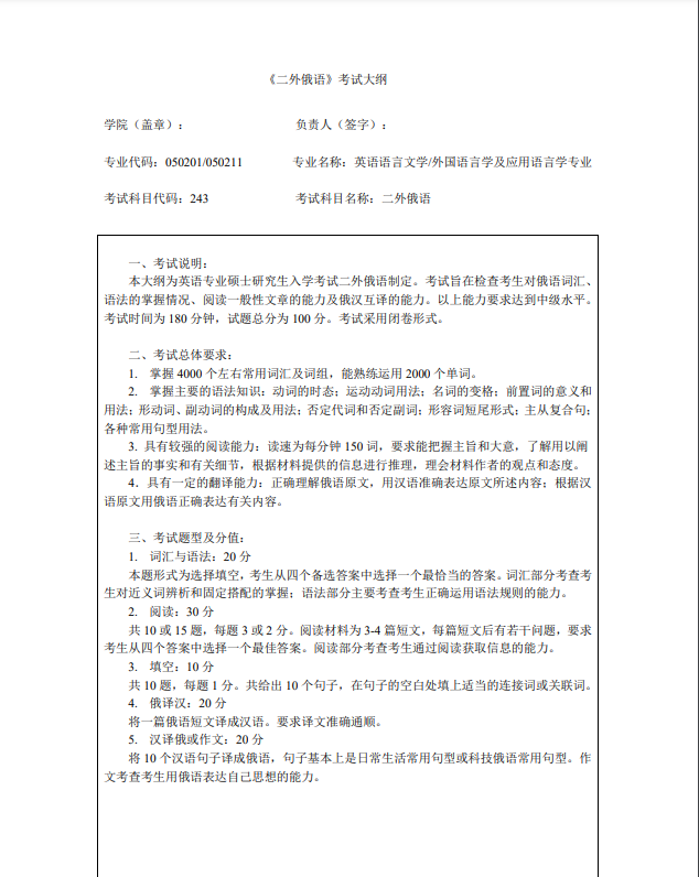 中国矿业大学（北京）2021年二外俄语（代码243）硕士研究生考试大纲