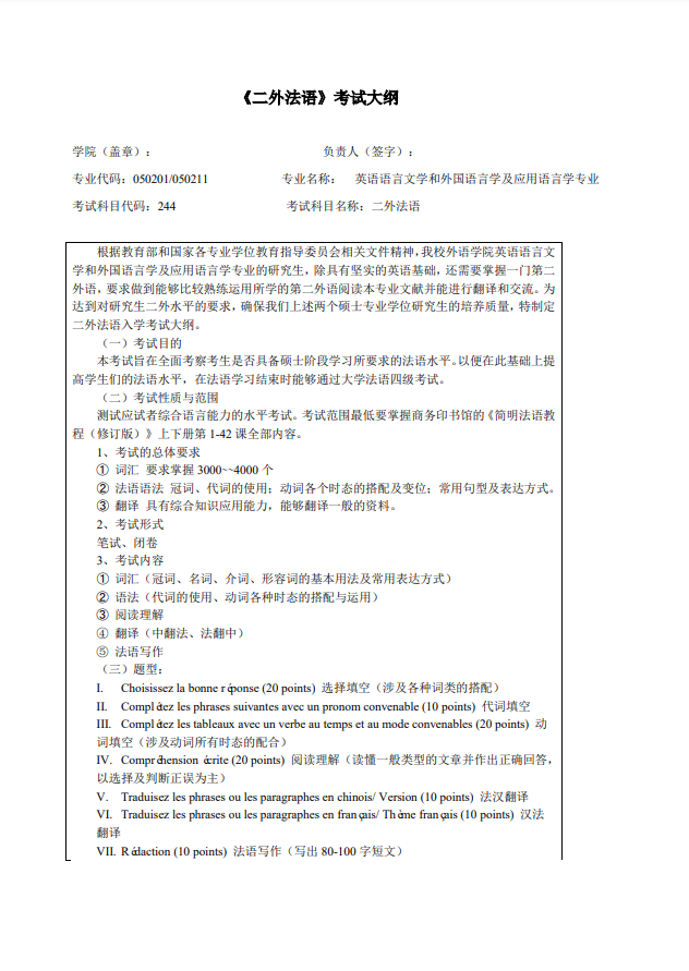 中国矿业大学（北京）2021年二外法语（代码244）硕士研究生考试大纲