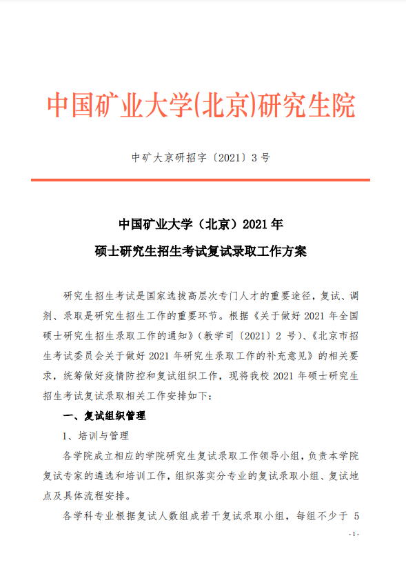中国矿业大学（北京）2021年硕士研究生复试录取工作方案