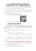 华中科技大学(4202)考点2021年网上确认公告