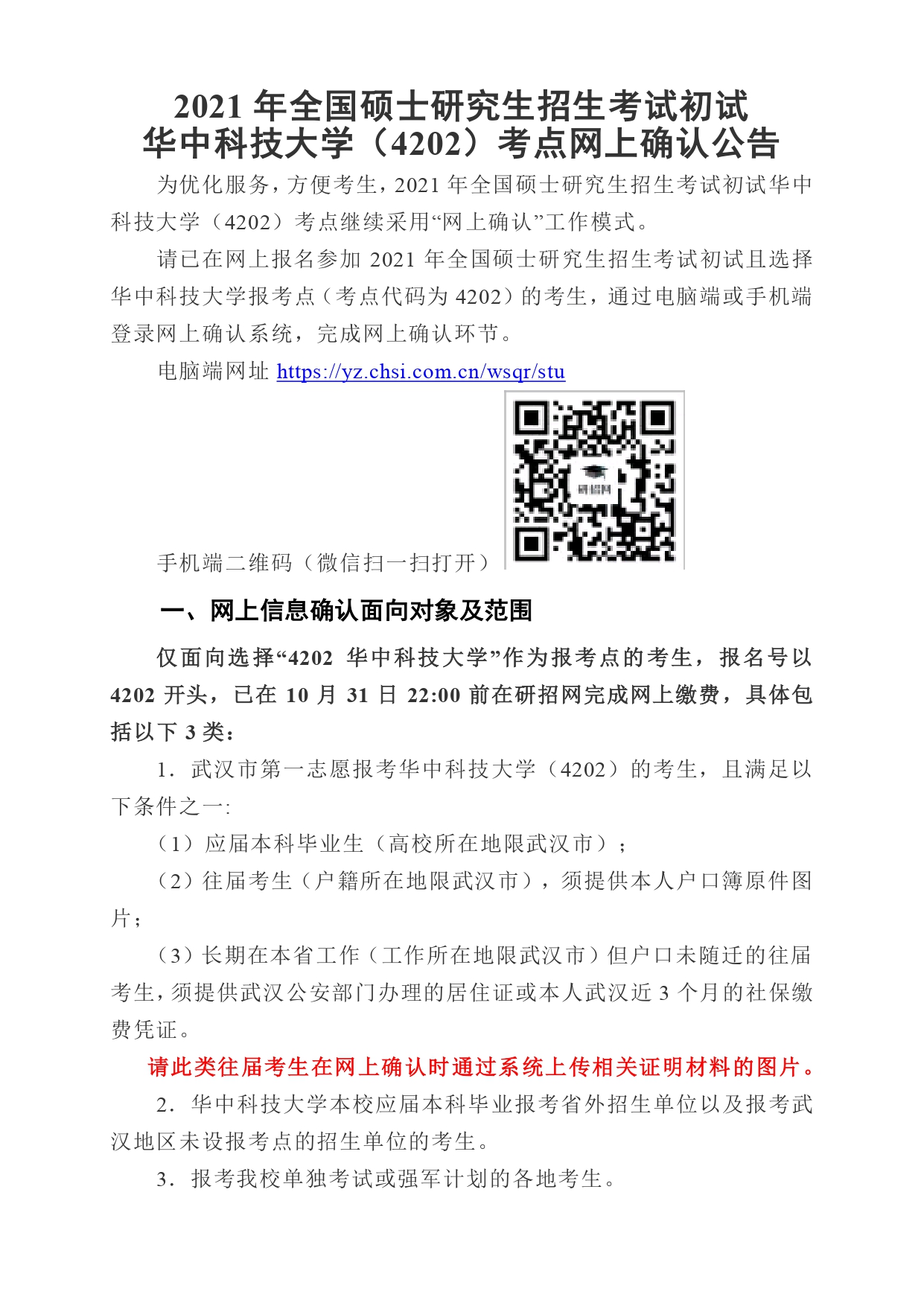 华中科技大学(4202)考点2021年网上确认公告（1）