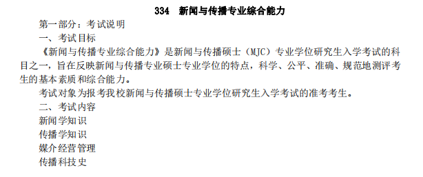 中南财经政法大学2021年新闻与传播专业综合能力（代码334）硕士研究生考研大纲①