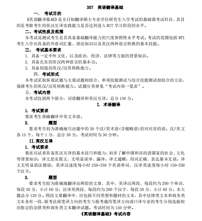 中南财经政法大学2021年英语翻译基础（代码357）硕士研究生考研大纲①