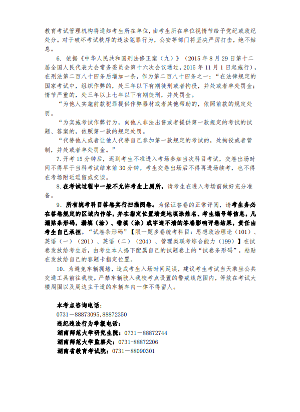 湖南师范大学考点2021年硕士研究生招生考试考生须知②