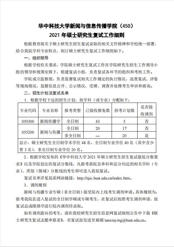 华中科技大学新闻与信息传播学院2021年硕士研究生招生考试复试工作细则（1）