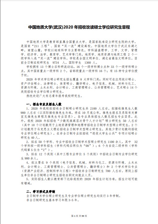 中国地质大学(武汉)2020年硕士研究生招生简章（1）