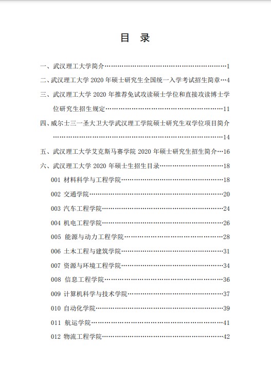 武汉理工大学2020年硕士研究生入学考试招生简章（1）