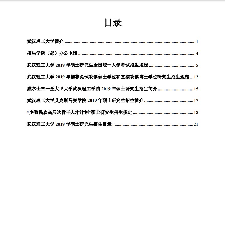 武汉理工大学2019年硕士研究生入学考试招生简章（1）