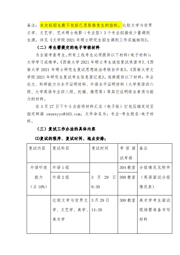 西南大学文学院2021年硕士研究生招生复试录取工作实施细则 ③