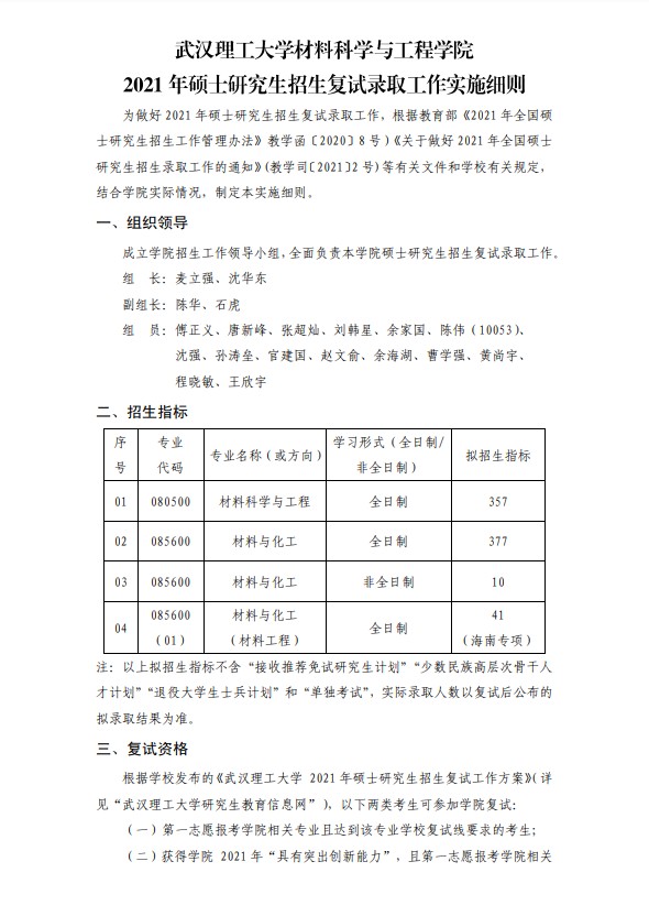 武汉理工大学材料科学与工程学院2021年复试录取工作实施细则（1）