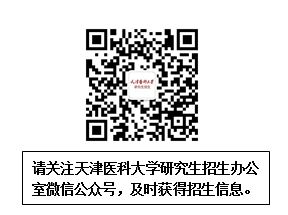 天津医科大学2021年硕士研究生初试成绩查询及复核相关通知