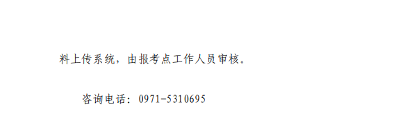 2021年全国硕士研究生招生考试青海大学报考点（6303）网上信息确认公告③