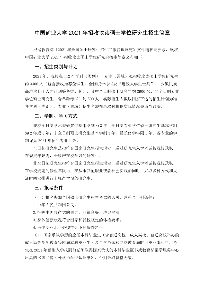 中国矿业大学2021年招收攻读硕士学位研究生简章（1）