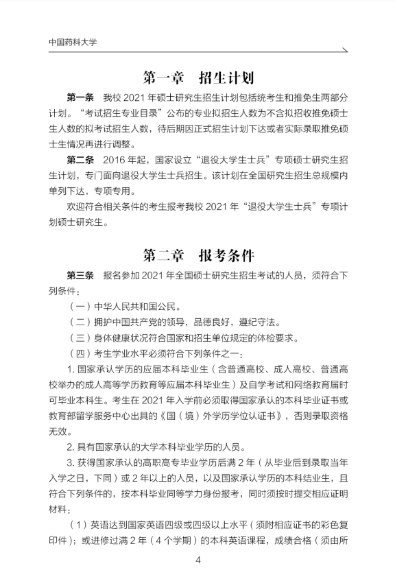 中国药科大学2021年硕士研究生招生简章