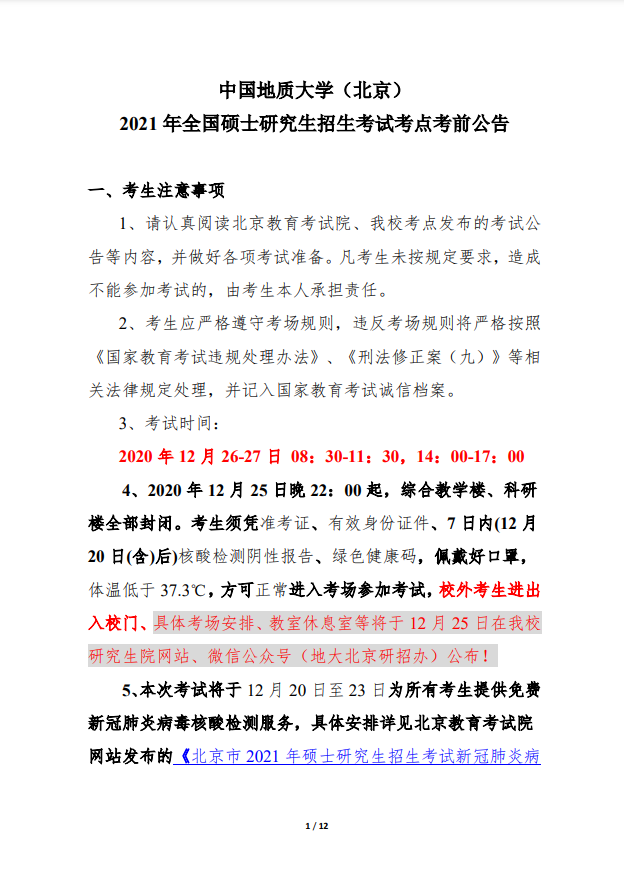 中国地质大学（北京）2021 年全国硕士研究生招生考试考点考前公告①