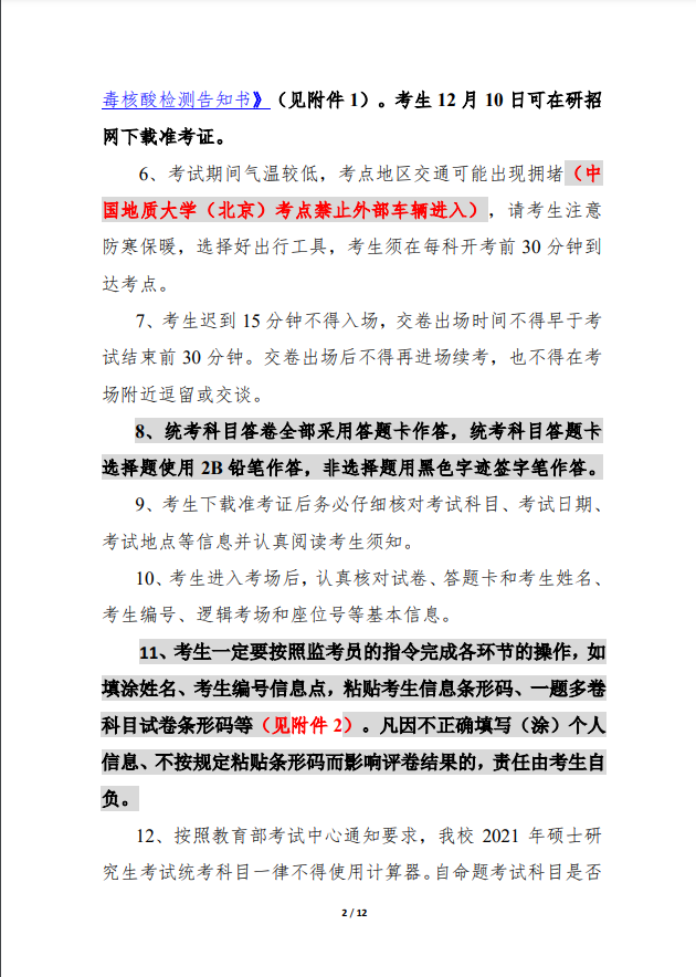 中国地质大学（北京）2021 年全国硕士研究生招生考试考点考前公告②