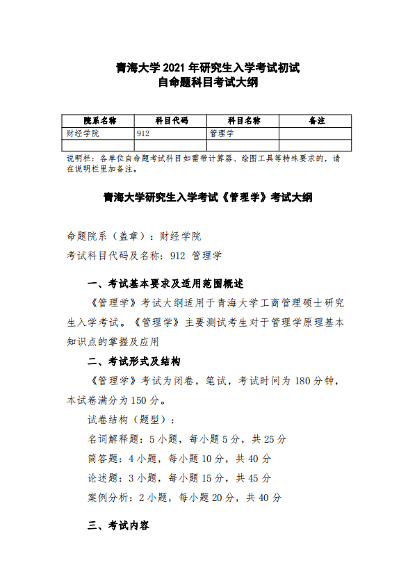 青海大学 2021 年研究生入学考试初试管理学院管理学（代码912）考试大纲①