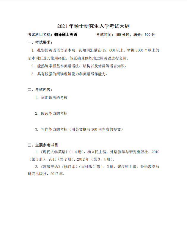 中国石油大学(华东)2021年硕士研究生翻译硕士英语（代码211）考试大纲