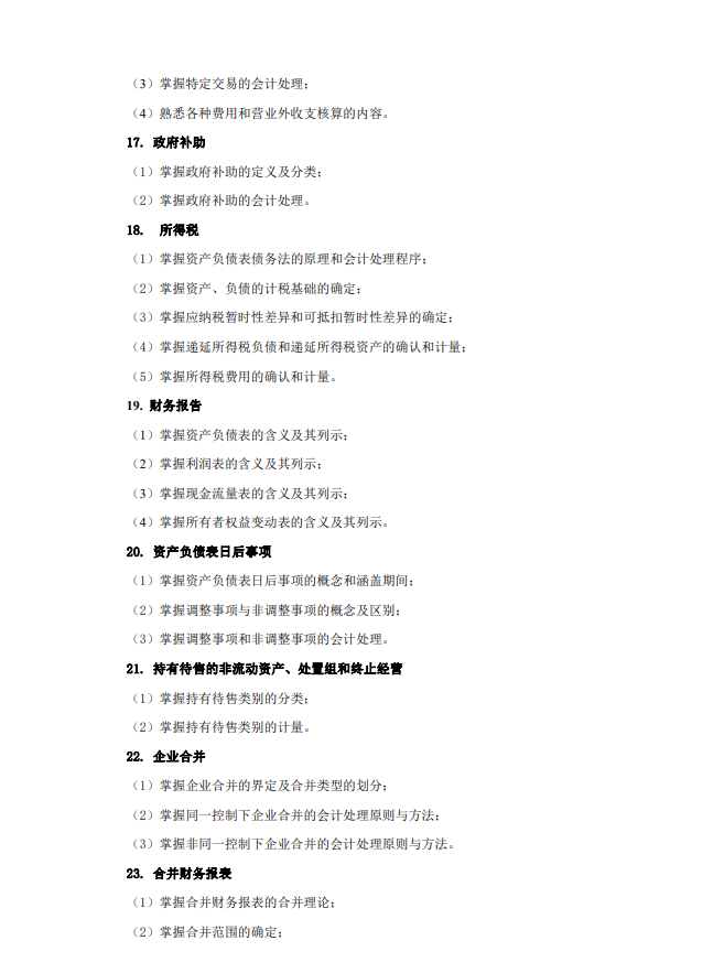 中国石油大学(华东)2021年硕士研究生财务会计学（代码840）考试大纲④