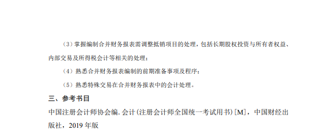 中国石油大学(华东)2021年硕士研究生财务会计学（代码840）考试大纲⑤