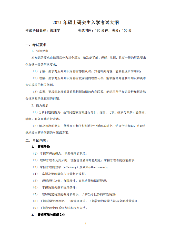 中国石油大学(华东)2021年硕士研究生管理学（代码838）考试大纲①