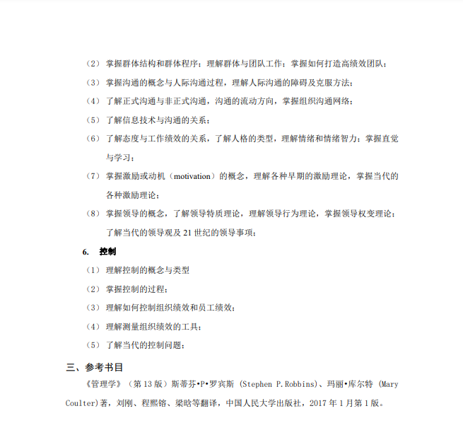 中国石油大学(华东)2021年硕士研究生管理学（代码838）考试大纲③