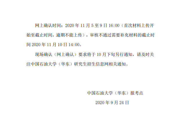 2021年中国石油大学（华东）报考点（3754）约束规则及确认方式②