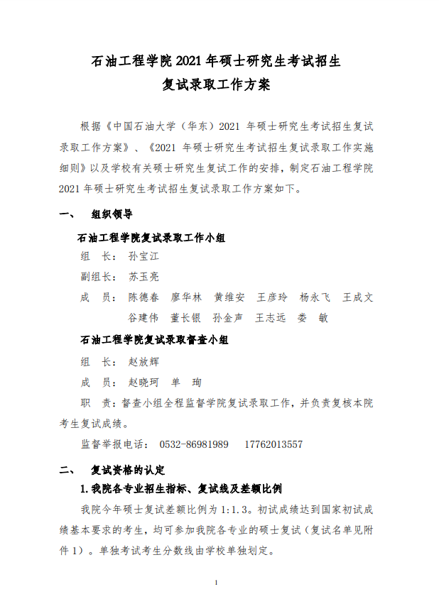 中国石油大学（华东）石油工程学院2021年硕士研究生考试招生复试录取工作方案