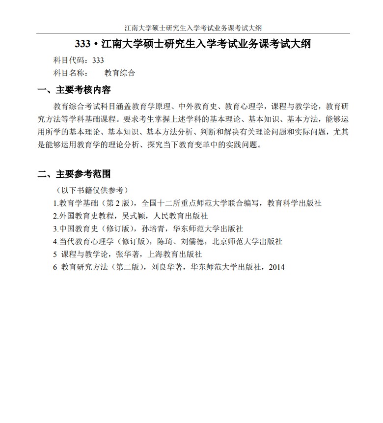 江南大学2021年教育综合(333)考研大纲（1）