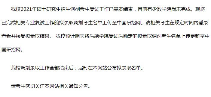 太原理工大学关于发布我校2021年硕士研究生招生调剂考生拟录取结果的通知