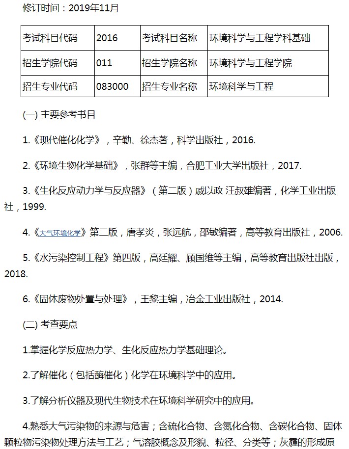 太原理工大学2020年环境科学基础考研大纲（1）