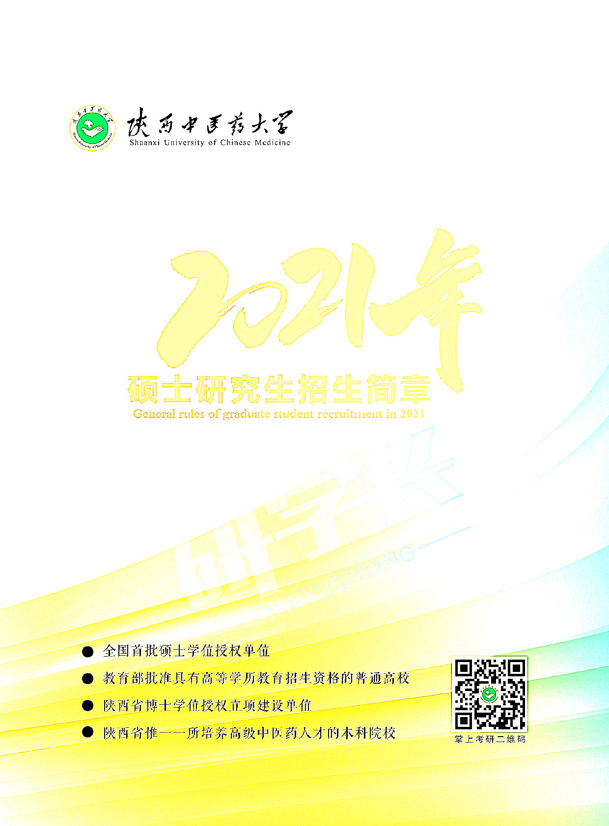 陕西中医药大学2021年硕士研究生招生简章