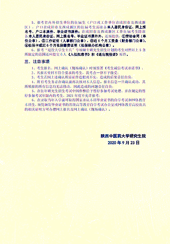 2021年硕士研究生招生考试陕西中医药大学（6140）报考点网报公告②